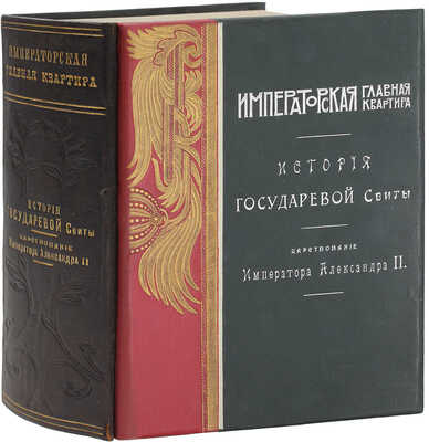 Квадри В.В. Столетие Военного Министерства. 1802-1902. Императорская Главная Квартира. История Государевой Свиты / Оформ. переплетов и тит. листов худож. Н.С. Самокиша. [В 5 кн.]. СПб., 1902-1914.